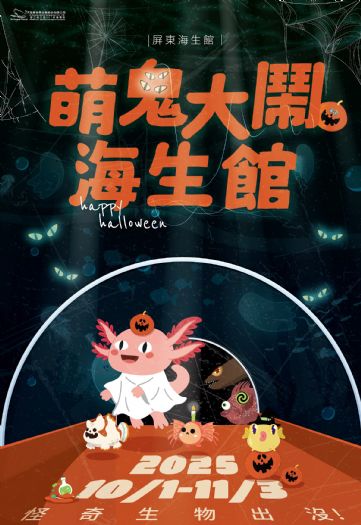 屏東海生館秋季驚喜登場！探索「魚你同行」、「日潮探秘」與萬聖限定「萌鬼大鬧海生館」